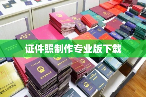 上思证件照制作专业版下载